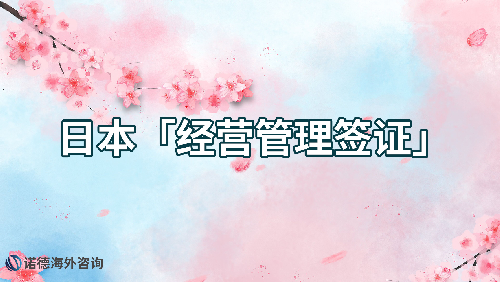 日本「經(jīng)營(yíng)管理簽證」