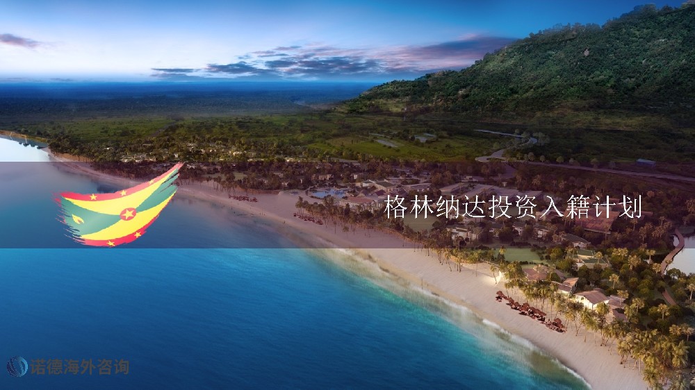格林納達(dá)投資入籍