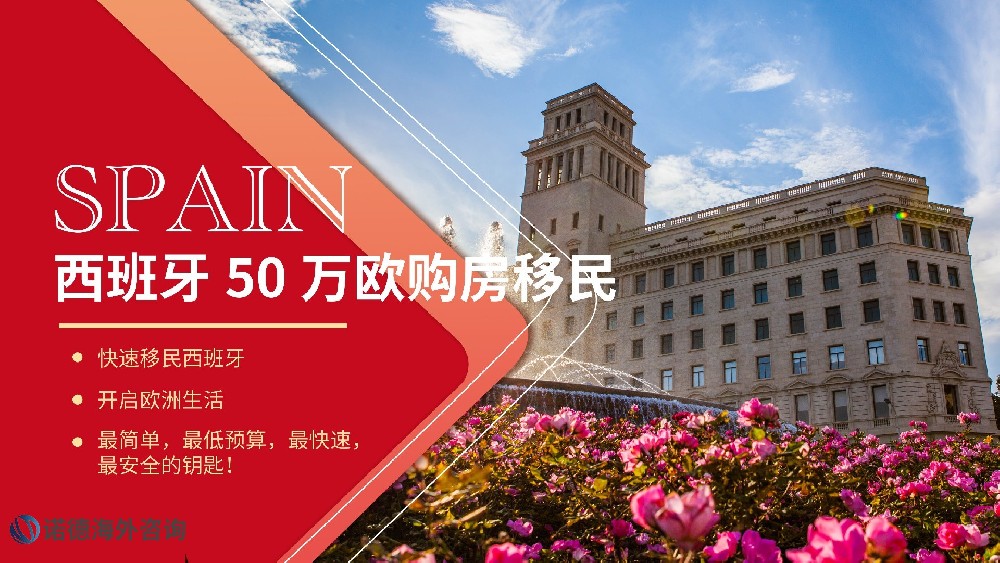 西班牙 50 萬歐購房移民