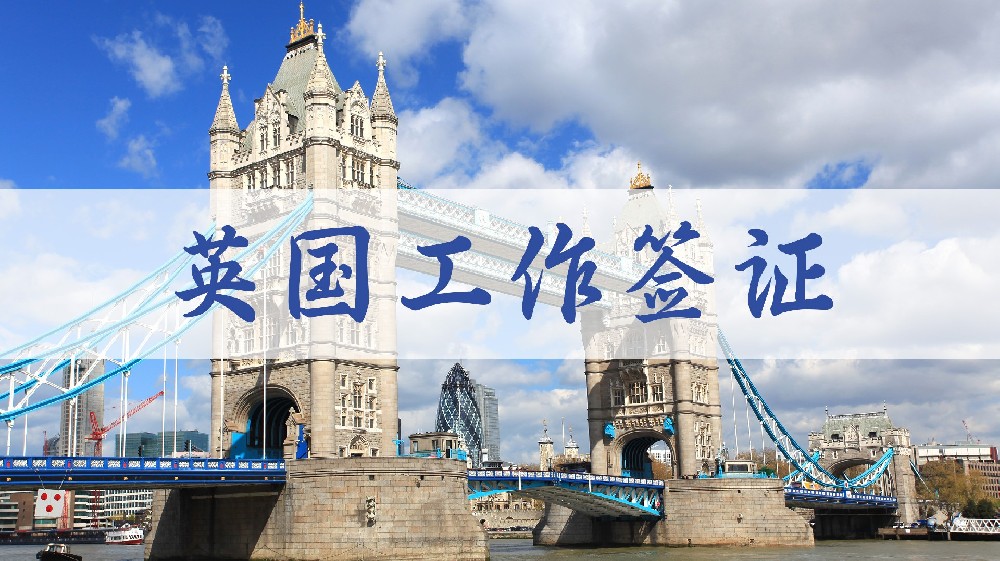 英國(guó)工作簽證 Skilled Work Visa