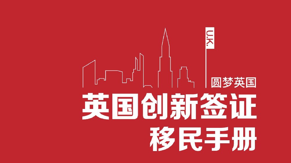 英國(guó)創(chuàng)新移民
